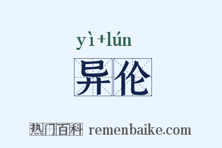 异伦是什么意思的图片
